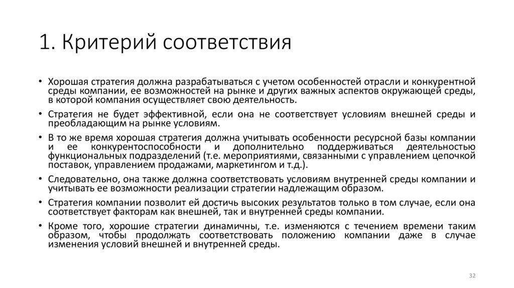 1. Критерий соответствия