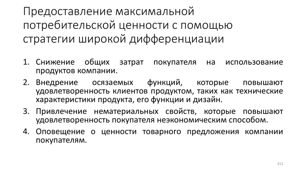 Предоставление максимальной потребительской ценности с помощью стратегии широкой дифференциации