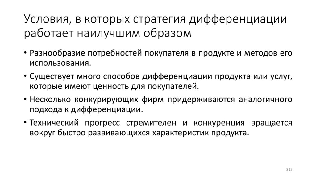 Условия, в которых стратегия дифференциации работает наилучшим образом