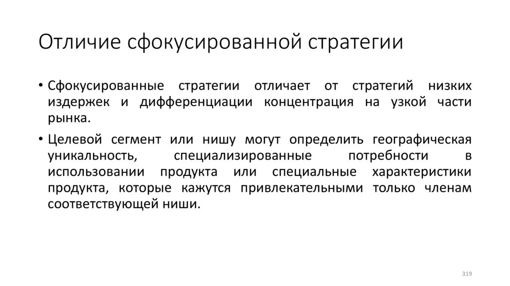 Отличие сфокусированной стратегии