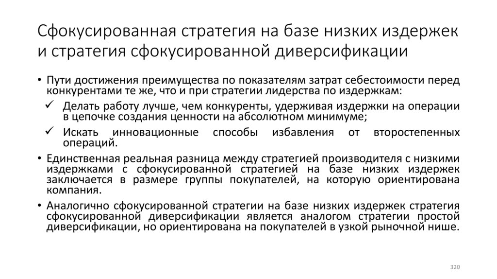 Сфокусированная стратегия на базе низких издержек и стратегия сфокусированной диверсификации