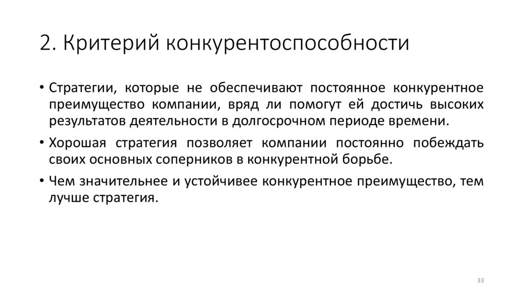 2. Критерий конкурентоспособности