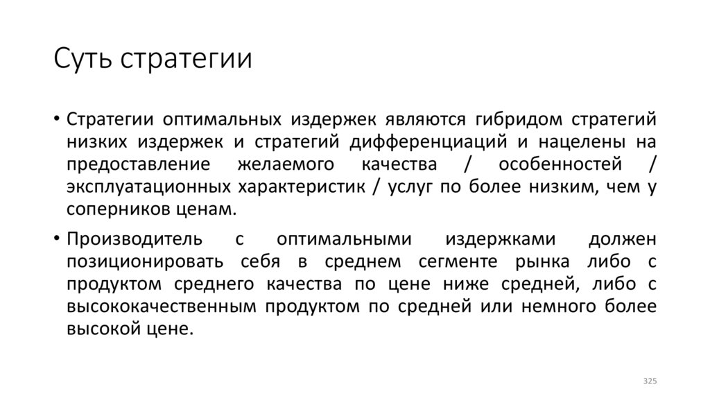 Суть стратегии