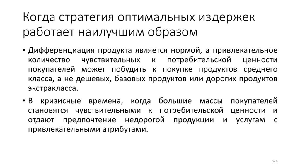 Когда стратегия оптимальных издержек работает наилучшим образом