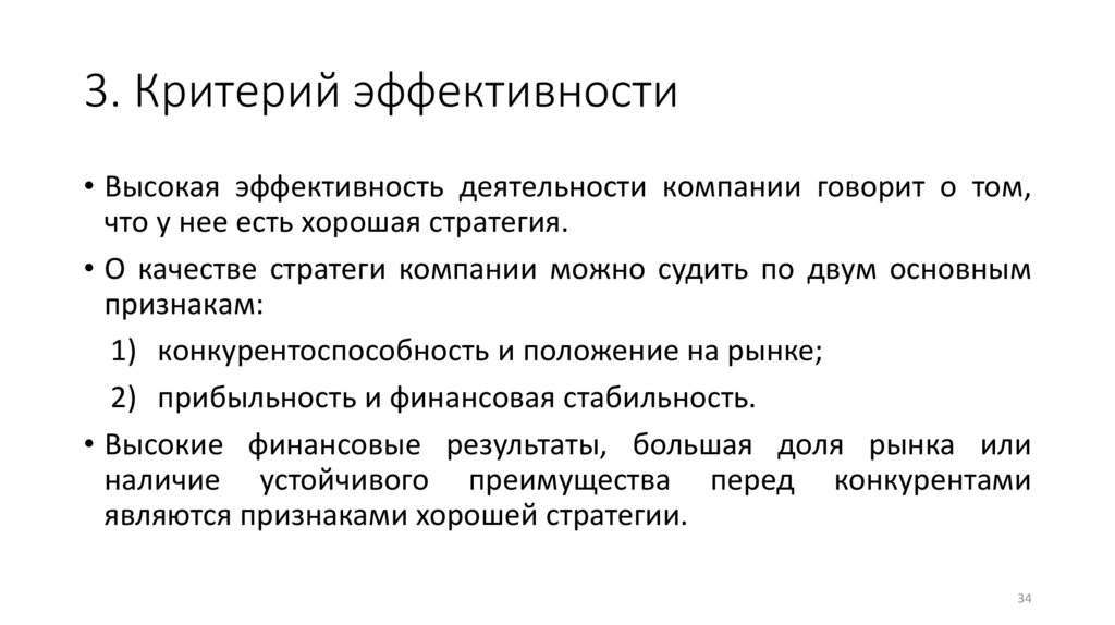 3. Критерий эффективности