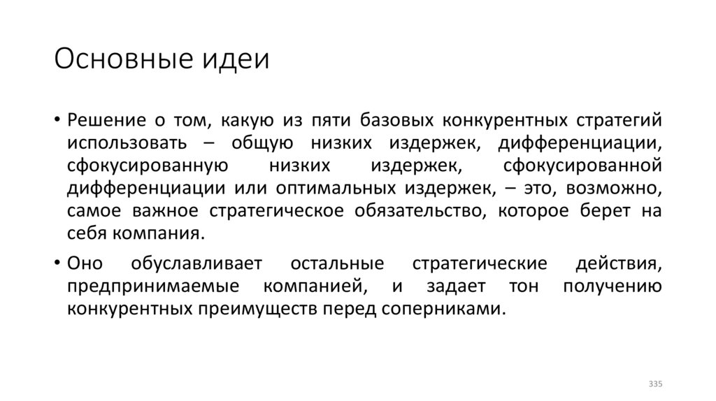 Основные идеи