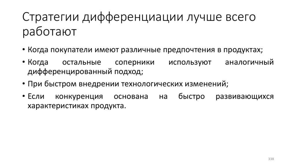 Стратегии дифференциации лучше всего работают