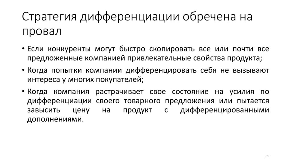 Стратегия дифференциации обречена на провал