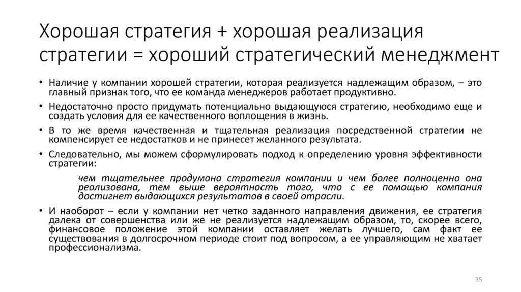 Хорошая стратегия + хорошая реализация стратегии = хороший стратегический менеджмент