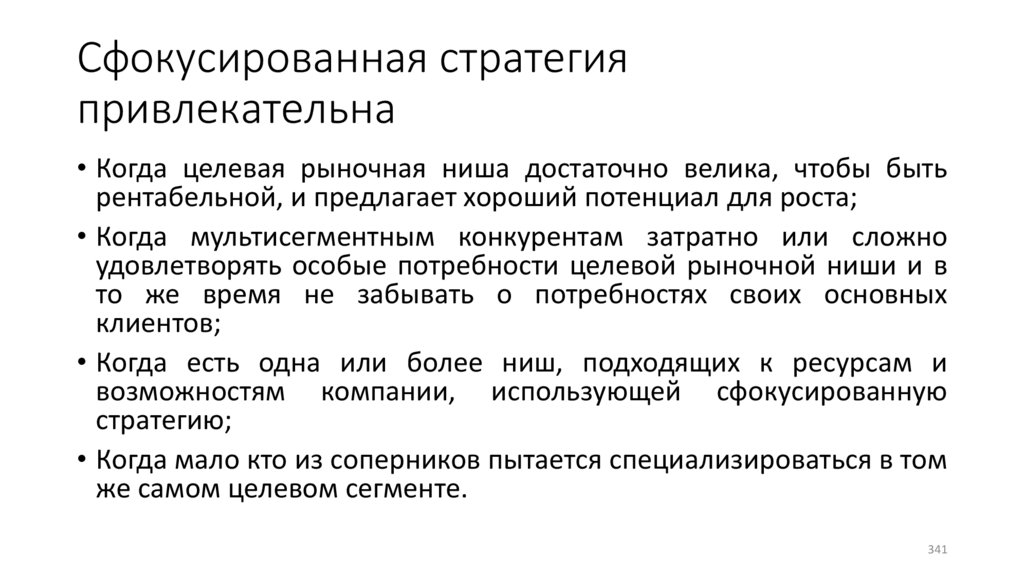 Сфокусированная стратегия привлекательна