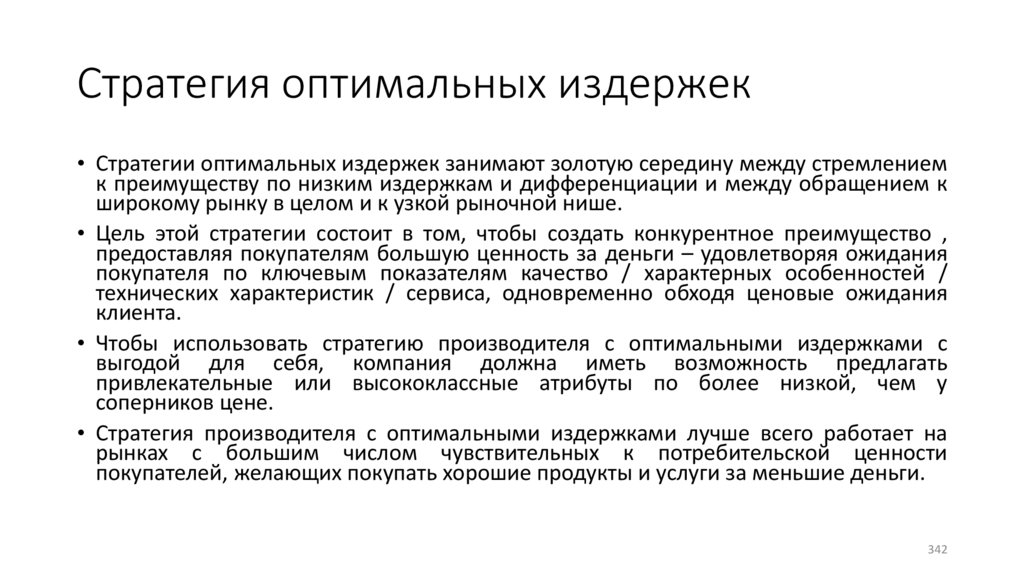 Стратегия оптимальных издержек