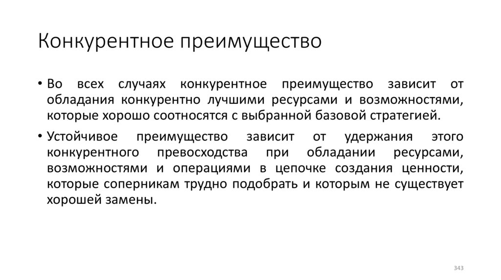 Конкурентное преимущество