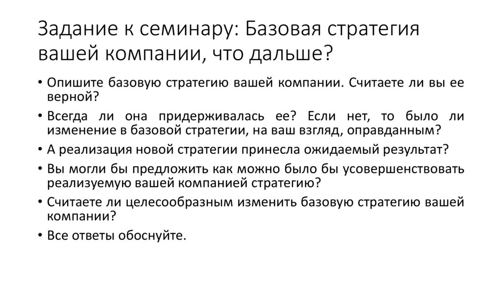 Задание к семинару: Базовая стратегия вашей компании, что дальше?