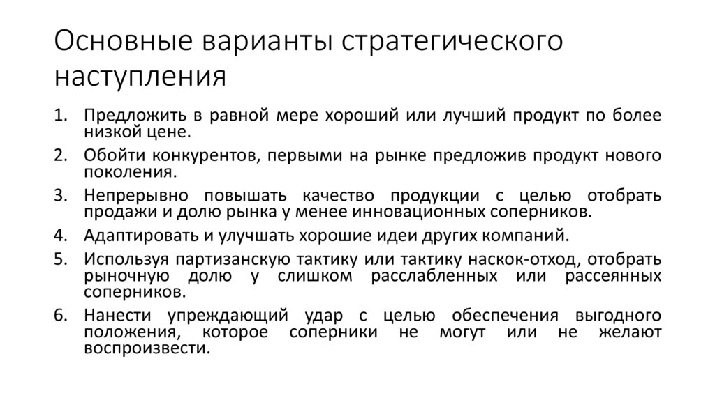 Основные варианты стратегического наступления