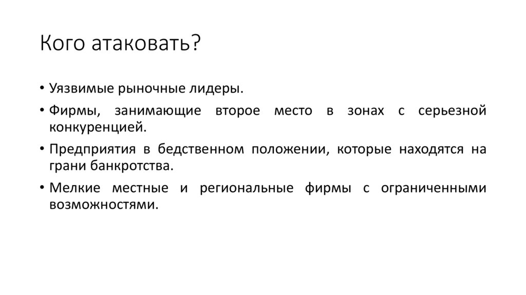 Кого атаковать?