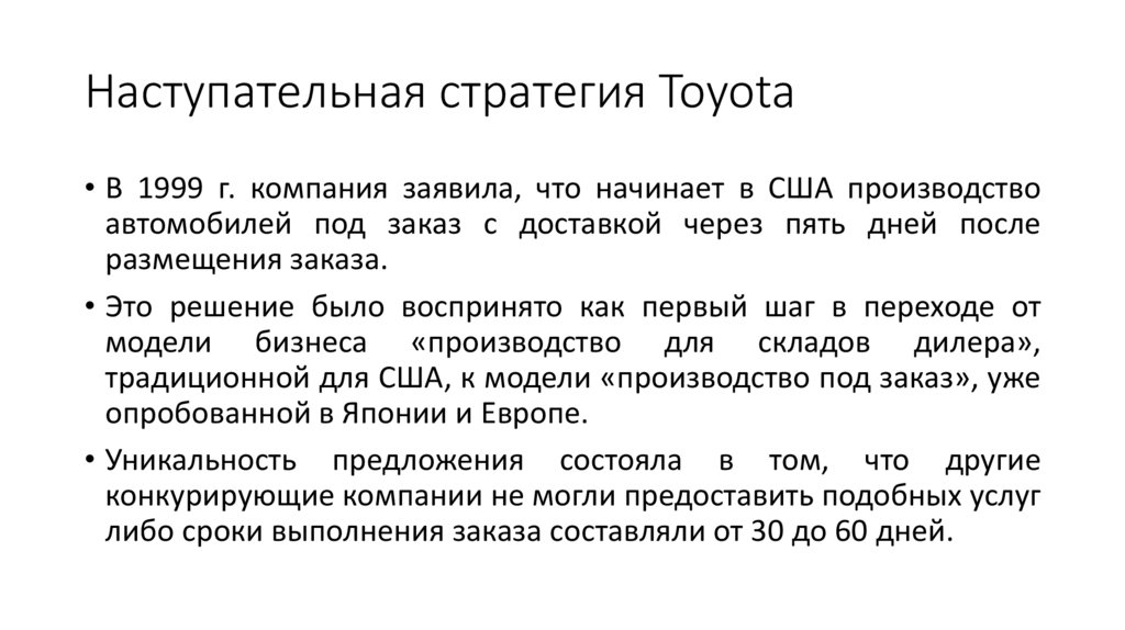 Наступательная стратегия Toyota
