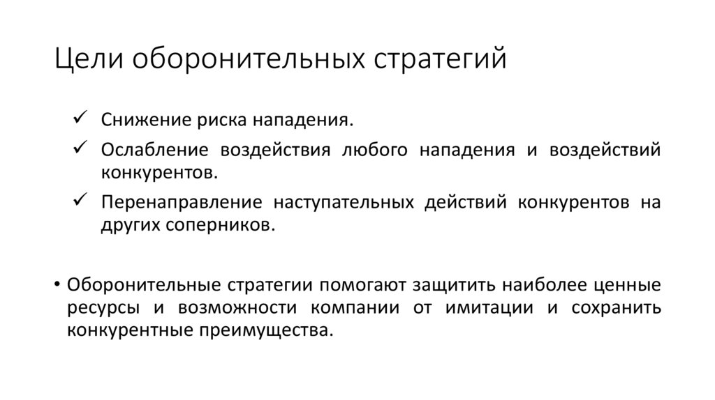 Цели оборонительных стратегий