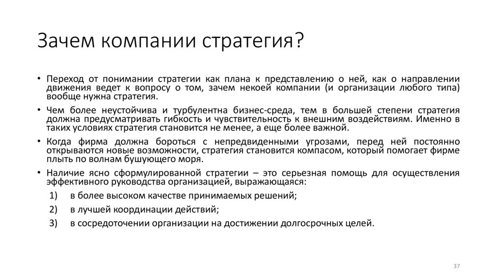 Зачем компании стратегия?