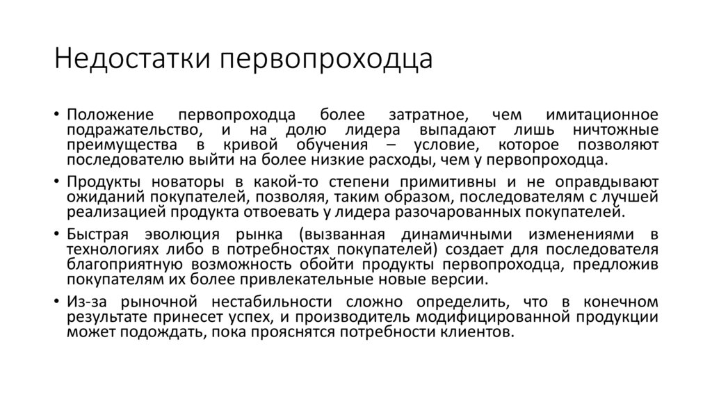 Недостатки первопроходца