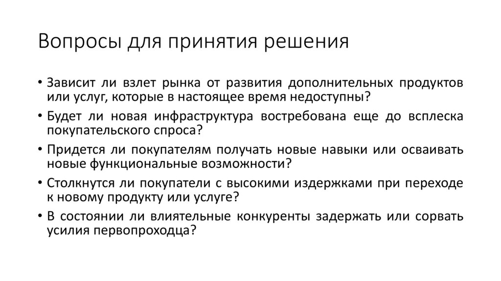 Вопросы для принятия решения