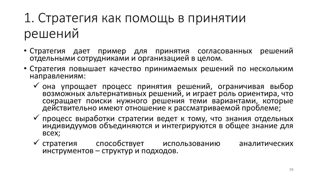 1. Стратегия как помощь в принятии решений