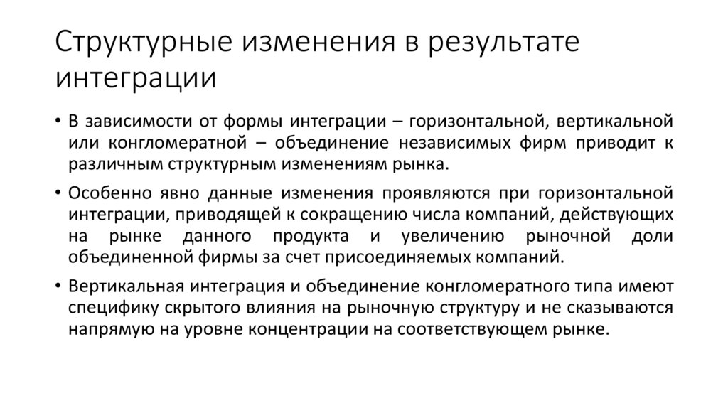 Структурные изменения в результате интеграции