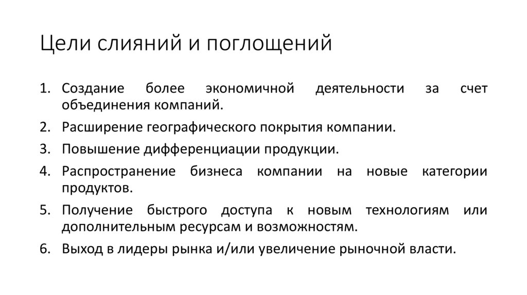 Цели слияний и поглощений