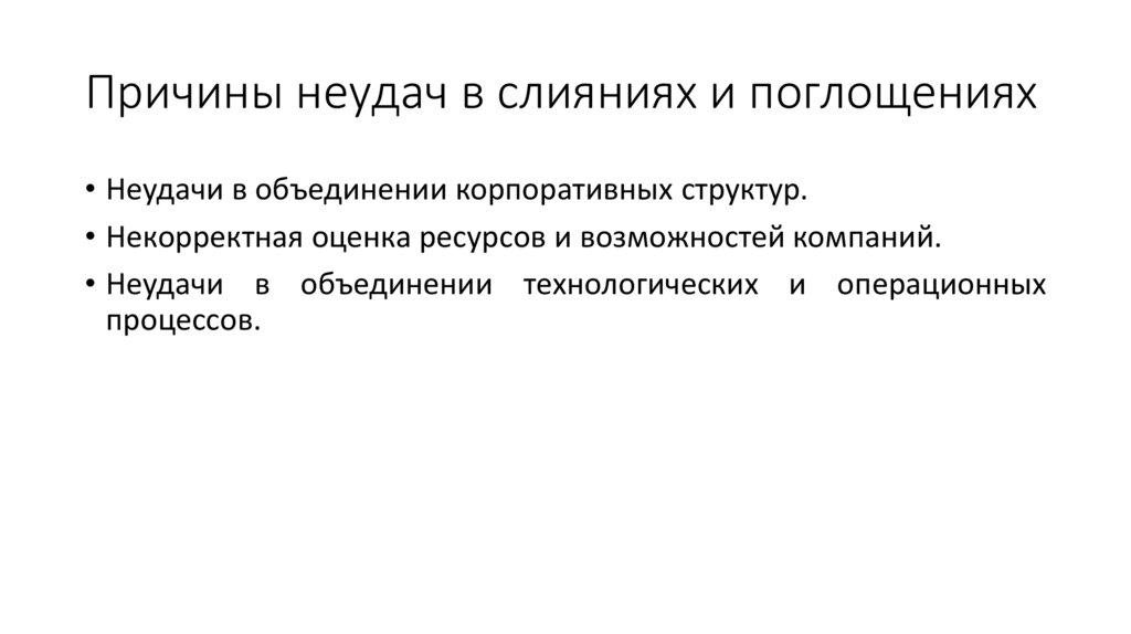 Причины неудач в слияниях и поглощениях