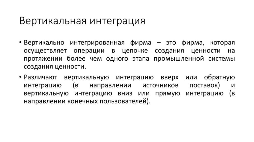 Вертикальная интеграция