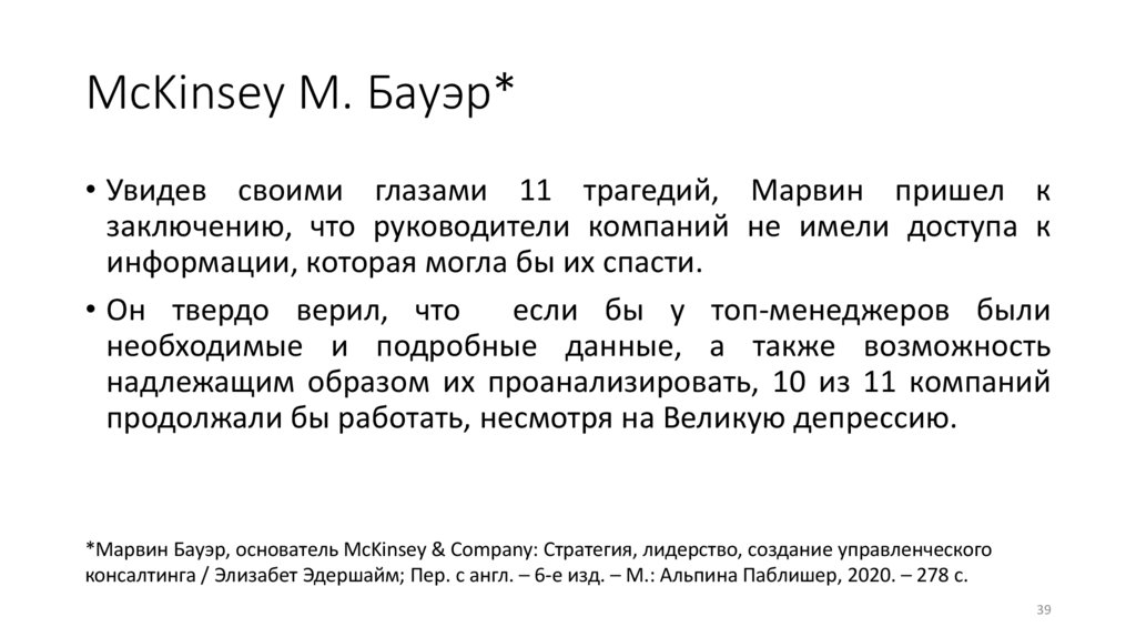 McKinsey М. Бауэр*