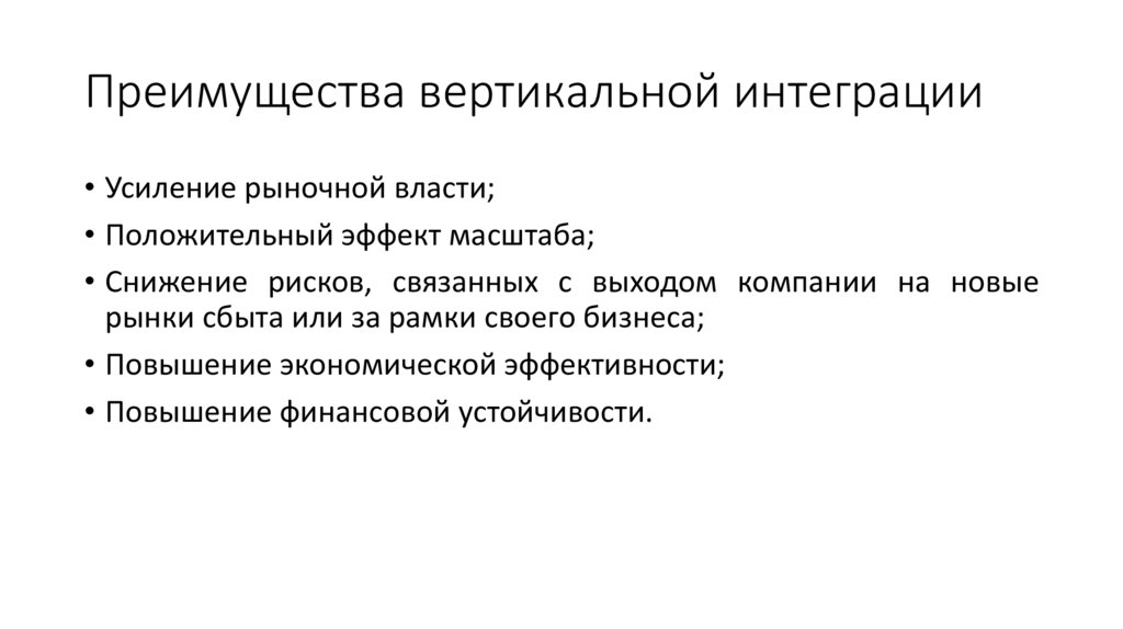 Преимущества вертикальной интеграции