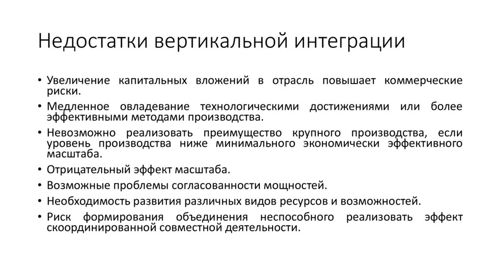Недостатки вертикальной интеграции
