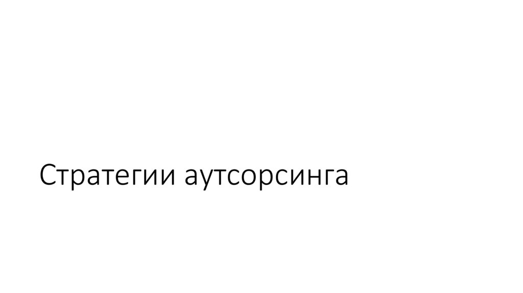 Стратегии аутсорсинга