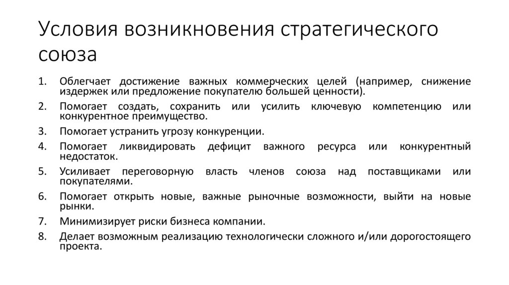 Условия возникновения стратегического союза