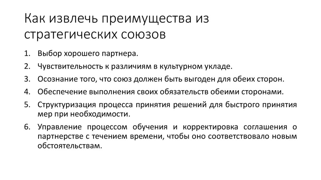Как извлечь преимущества из стратегических союзов