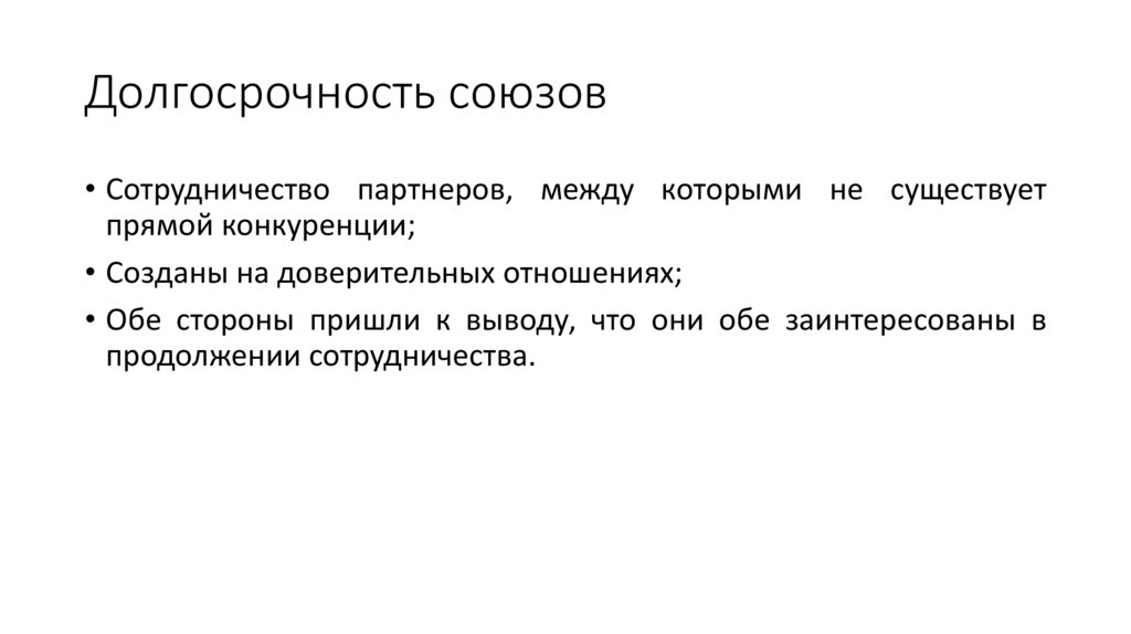 Долгосрочность союзов