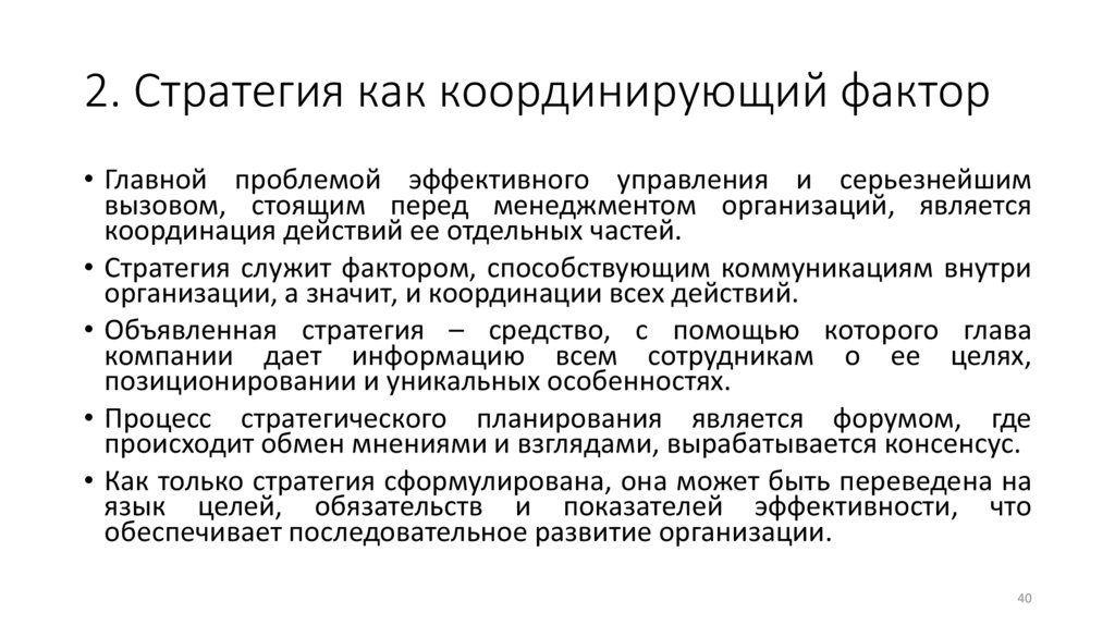 2. Стратегия как координирующий фактор