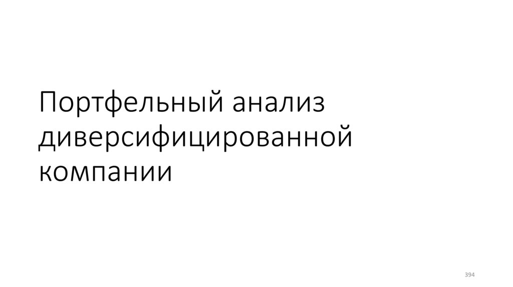 Портфельный анализ диверсифицированной компании