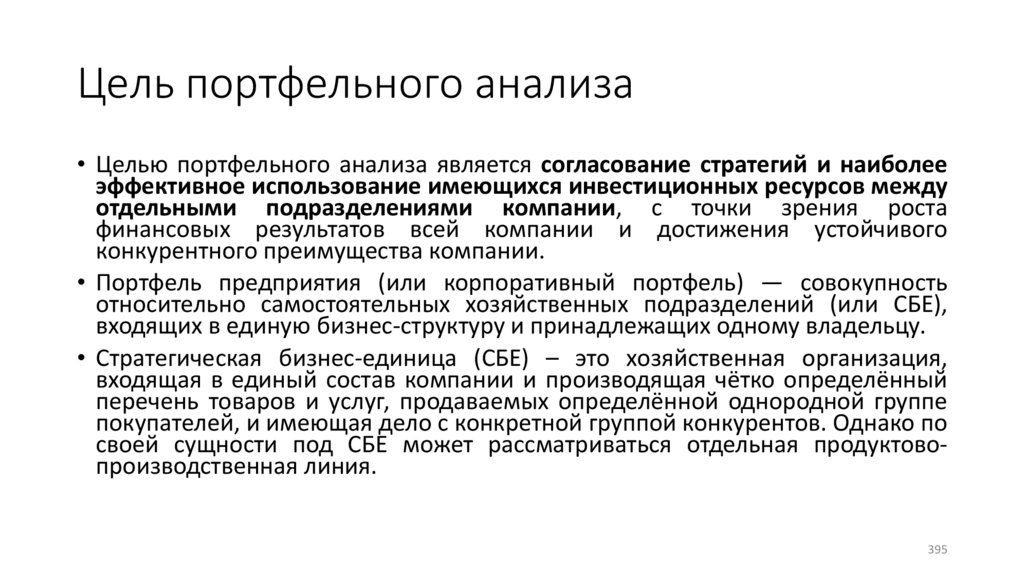 Цель портфельного анализа