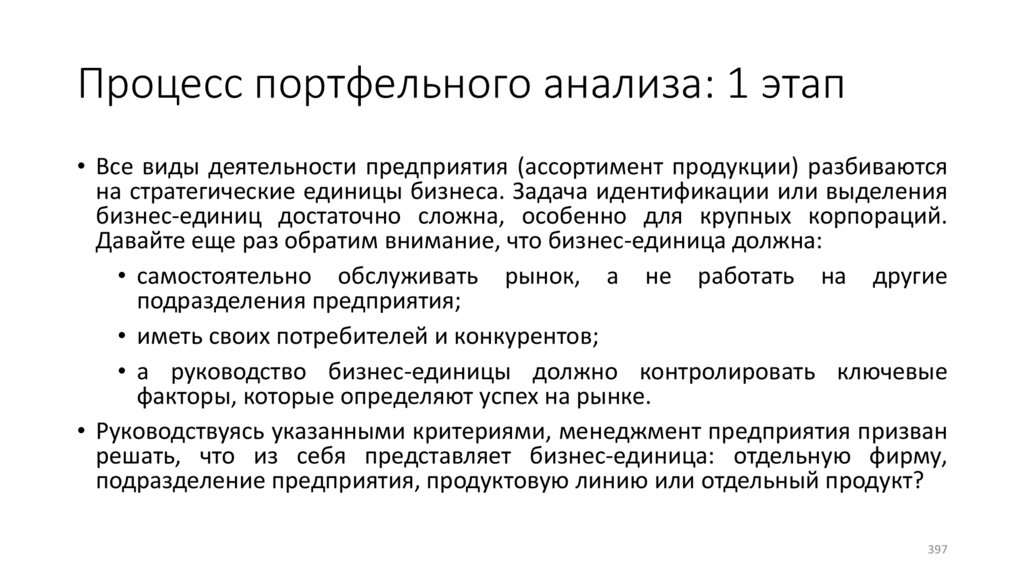 Процесс портфельного анализа: 1 этап