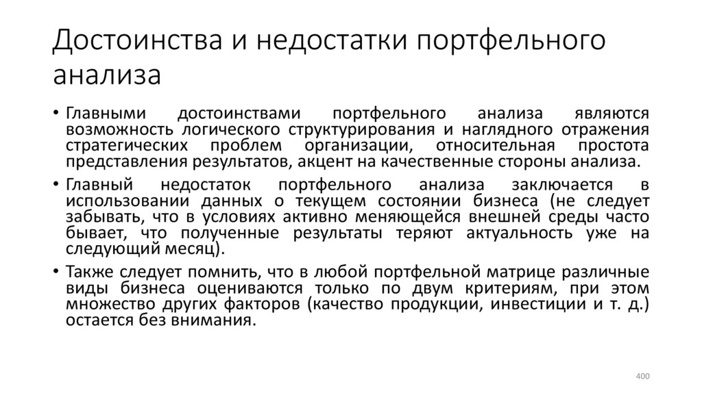 Достоинства и недостатки портфельного анализа