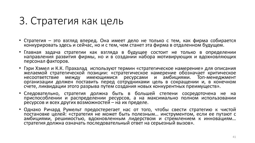 3. Стратегия как цель