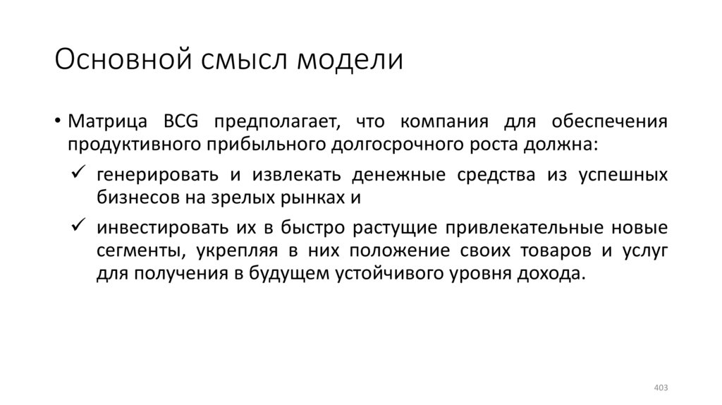 Основной смысл модели