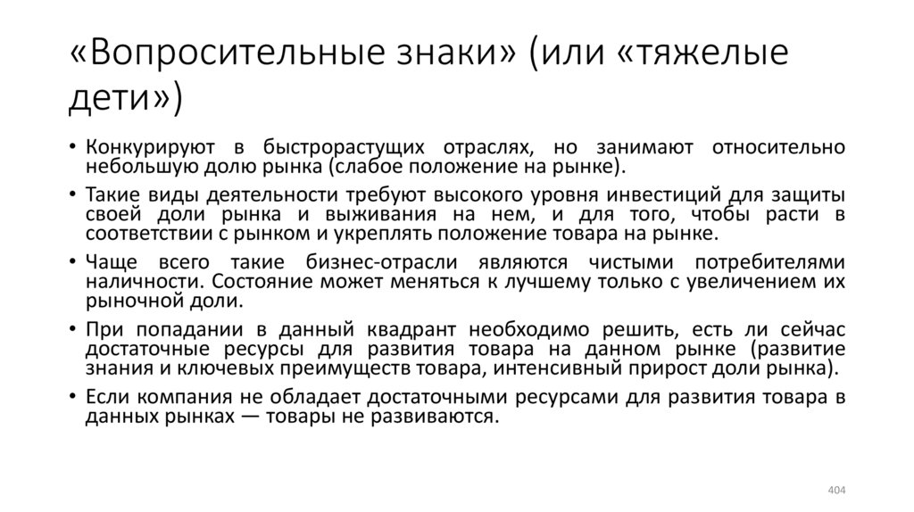 «Вопросительные знаки» (или «тяжелые дети»)