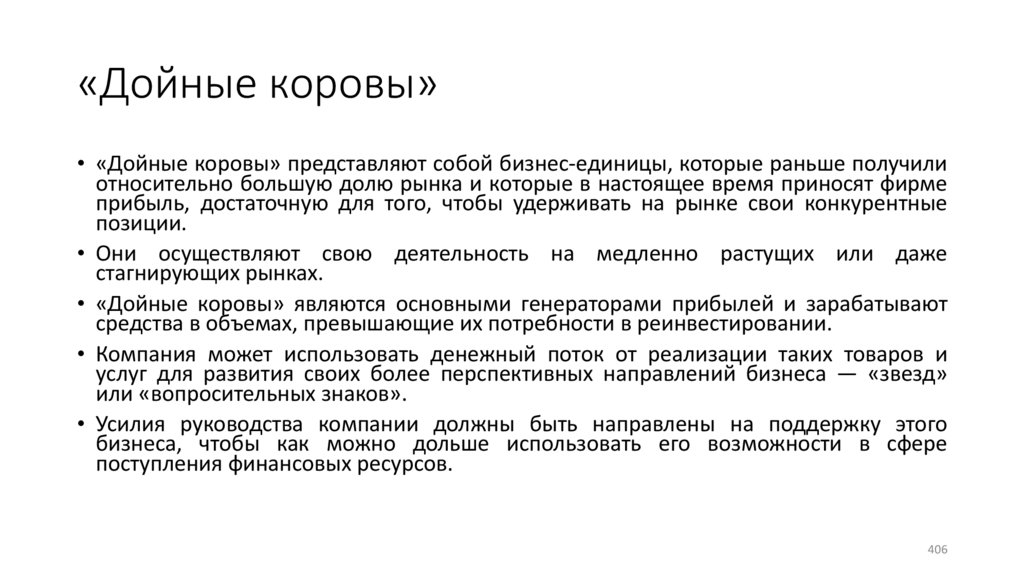 «Дойные коровы»