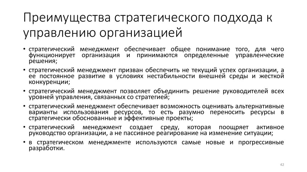 Преимущества стратегического подхода к управлению организацией