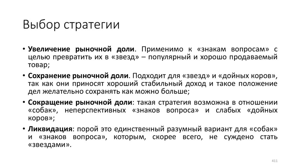 Выбор стратегии