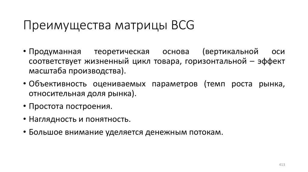 Преимущества матрицы BCG