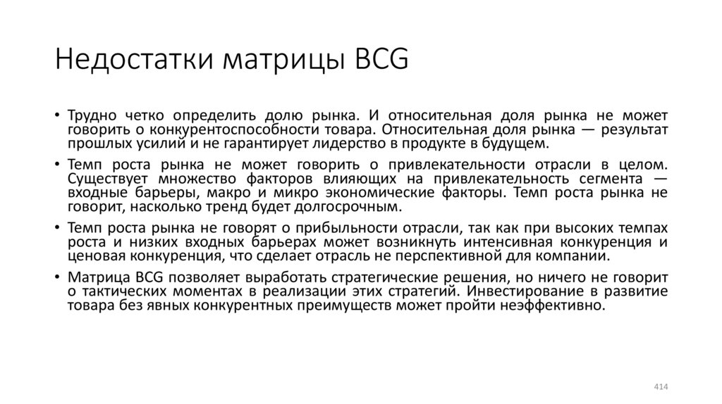 Недостатки матрицы BCG