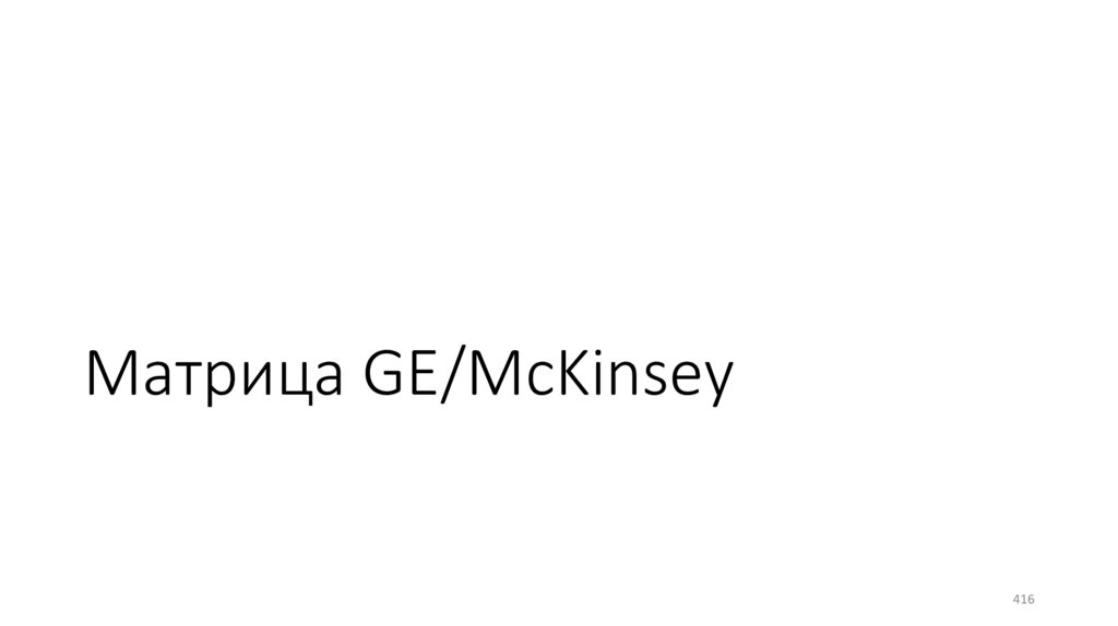 Матрица GE/McKinsey